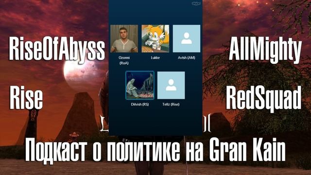 Lineage 2 Classic - Подкаст о политике на Gran Kain смотреть онлайн