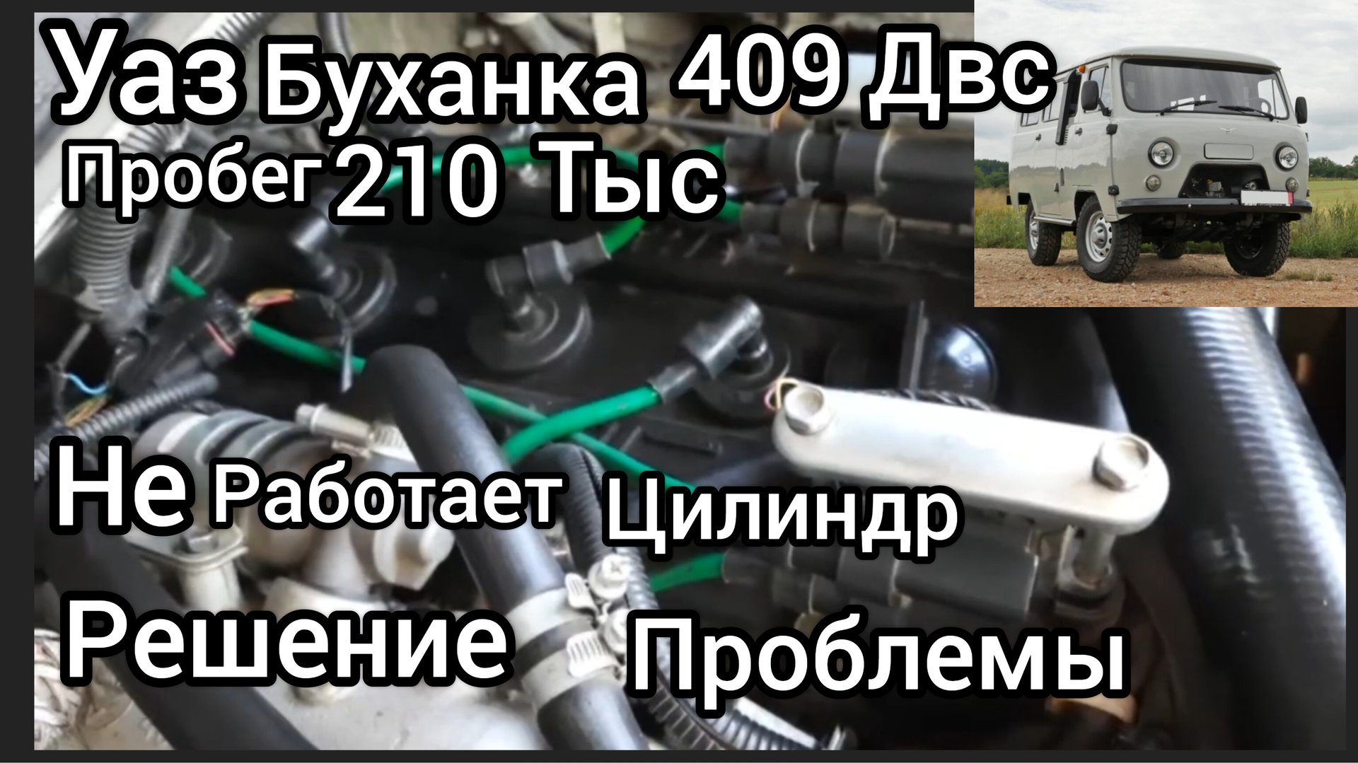 Уаз буханка троит 409 мотор решение проблемы смотреть онлайн