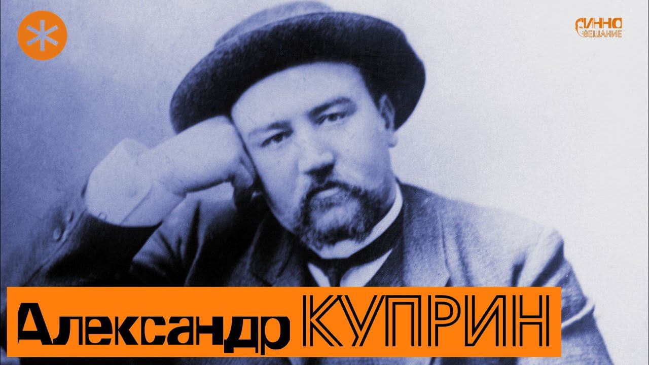 АЛЕКСАНДР КУПРИН. Писатель и Петербург смотреть онлайн