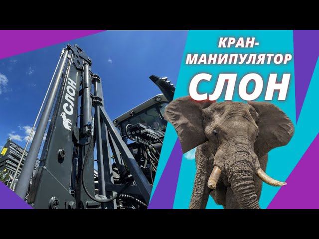 Кран манипулятор Cлон Metal-Fach смотреть онлайн