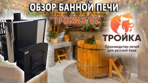 Обзор банной печи «Тройка 05»