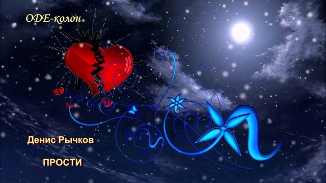 Денис Рычков - Прости смотреть онлайн