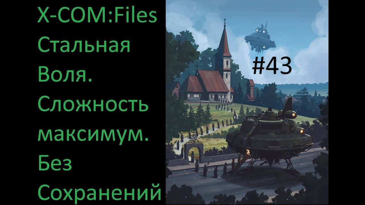 🔥X-COM: Files - Проходим на максимальной сложности Сверхчеловек со включенным режимом Стальная Воля смотреть онлайн