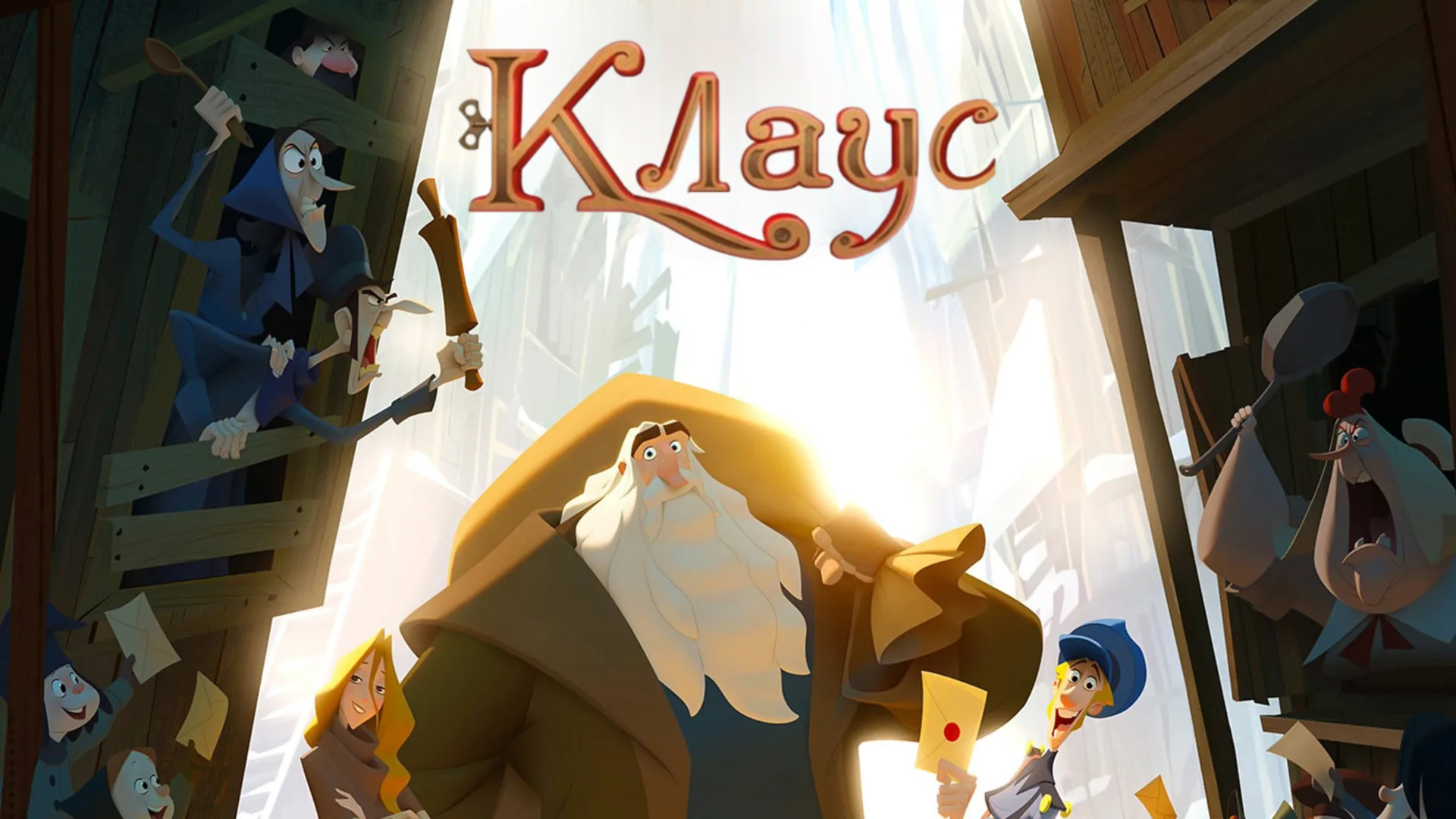 Клаус (2019) смотреть онлайн