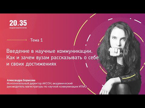 Введение в научные коммуникации. Как и зачем вузам рассказывать о себе и своих достижениях. смотреть онлайн