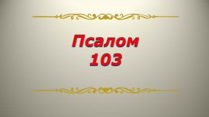 Псалом 103. Кафизма 14. Псалтирь. Библия.