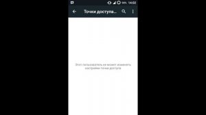 Этот пользователь не может изменять настройки точки доступа