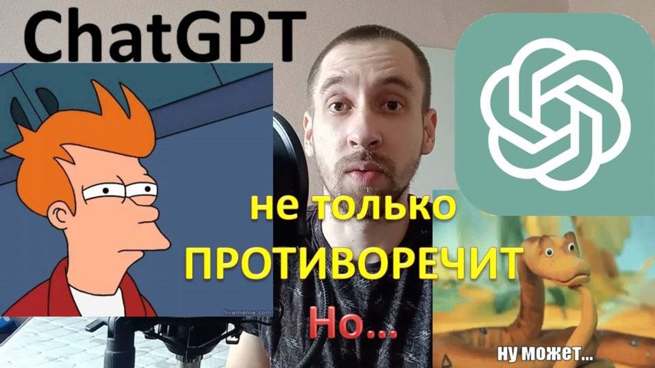 Как ChatGPT противоречит и путается смотреть онлайн