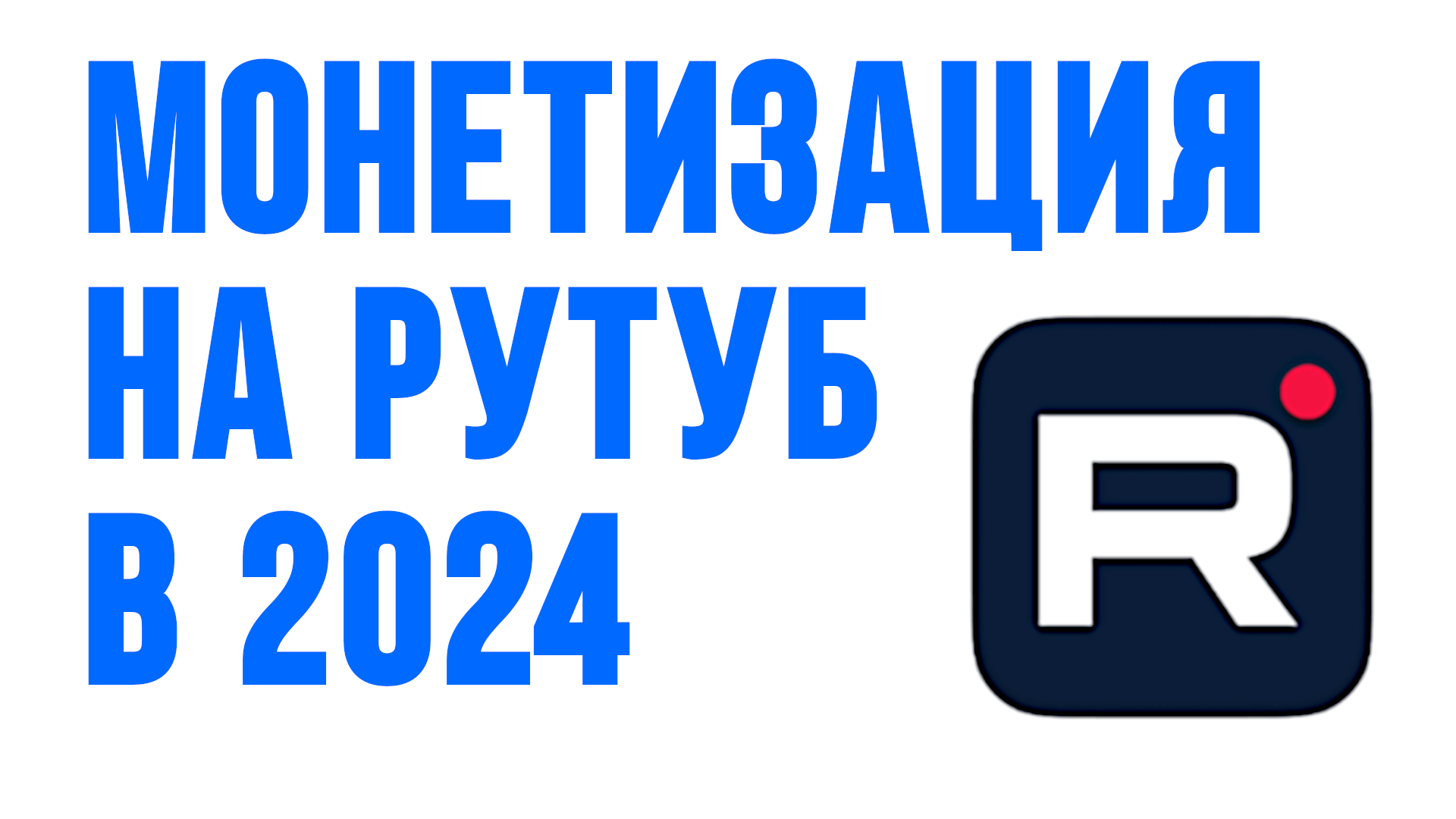 МОНЕТИЗАЦИЯ НА РУТУБ В 2024