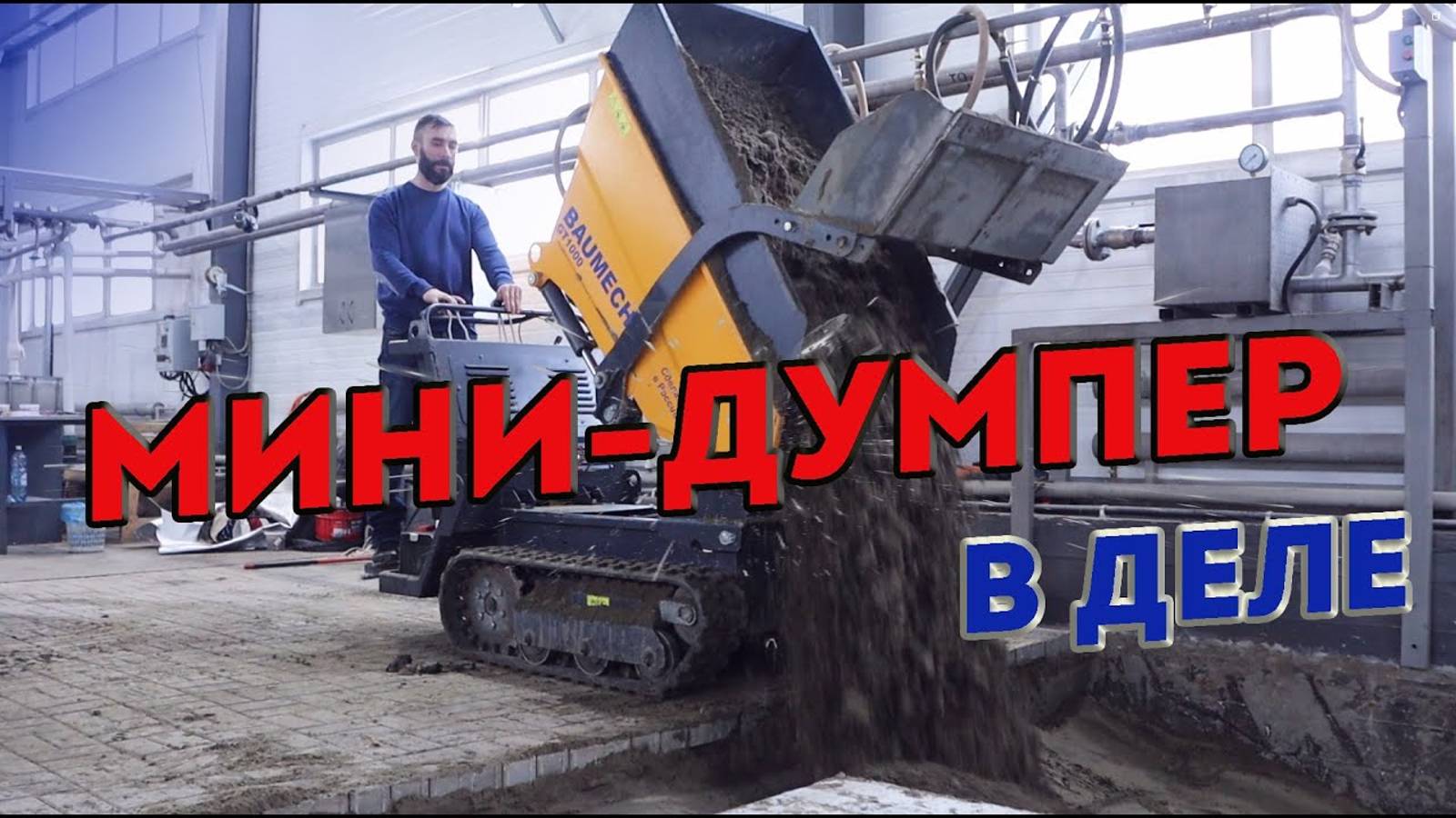 Мини-Думпер l В РАБОТЕ l УСПЕТЬ ЗА 24 ЧАСА l Отзыв клиента #минидумпер #dumper #baumech смотреть онлайн
