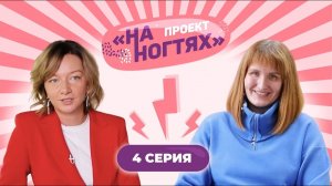 Помогли открыть салон красоты многодетной маме // На ногтях. 1 сезон 4 выпуск // СПЕЦВЫПУСК