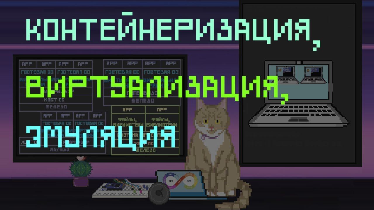 Виртуализация, эмуляция и контейнеризация | Заметки оцифрованного кота