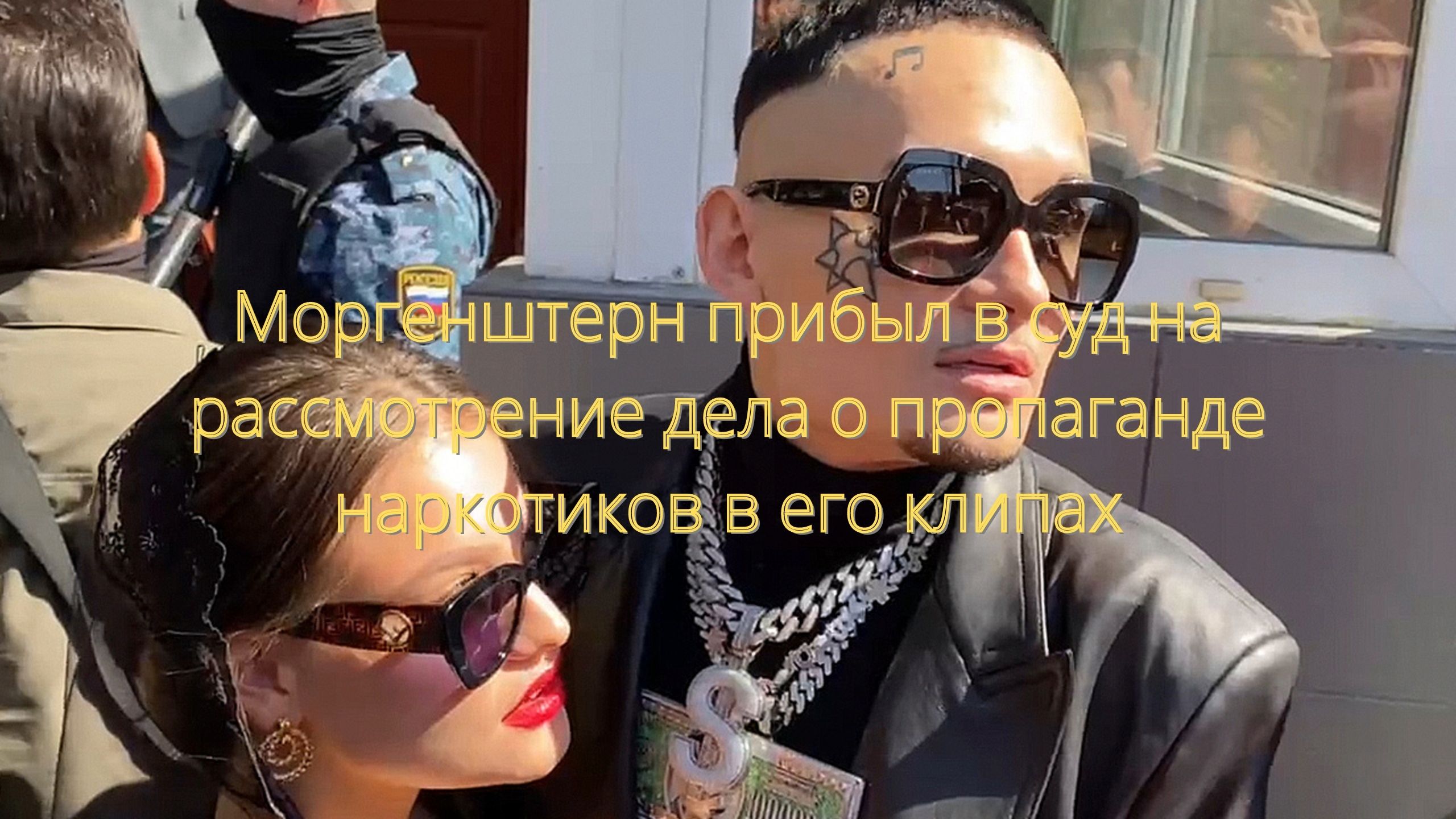 Моргенштерн прибыл в суд на рассмотрение дела о пропаганде наркотиков в его клипах/// смотреть онлайн