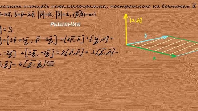 Задача 4. Вычислить площадь параллелограмма, построенного на векторах. смотреть онлайн