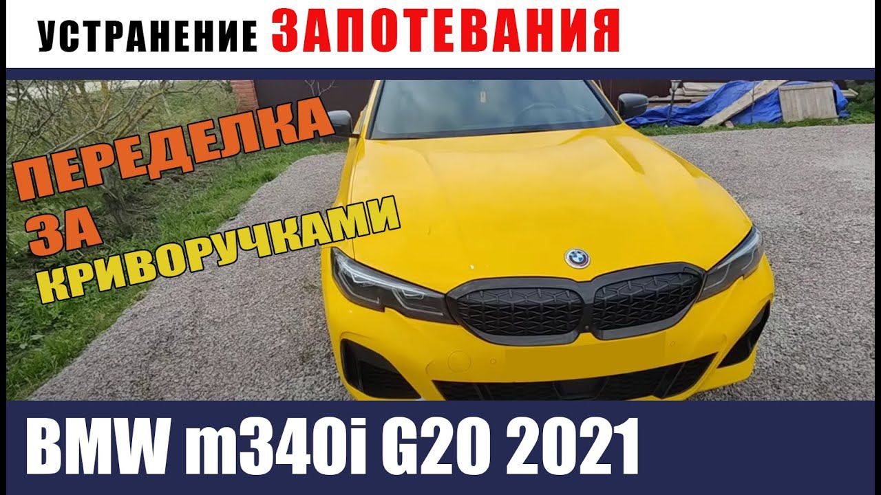 Устранение запотевания фар!!! BMW m340i G20 2021. Переделка за криворучками. смотреть онлайн