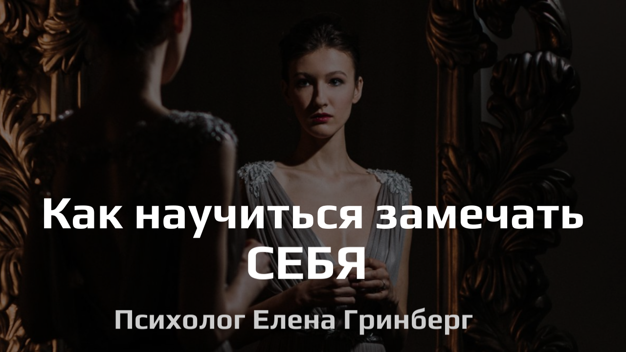 Как научиться замечать себя?
