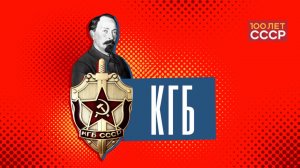 «100 лет СССР» Выпуск 50. КГБ