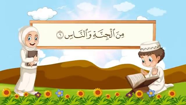 سورة الناس | مكررة 10 مرات للأطفال | المصحف المعلم | الشيخ مشاري بن راشد العفاسي смотреть онлайн
