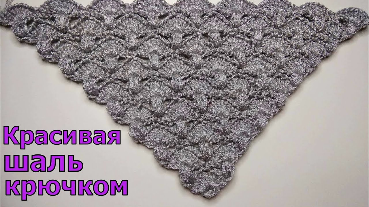 КРАСИВАЯ ШАЛЬ КРЮЧКОМ//УЗОР ДЛЯ ШАЛИ//БАКТУС КРЮЧКОМ//МАСТЕР-КЛАСС//ДЛЯ НАЧИНАЮЩИХ//CROCHET смотреть онлайн