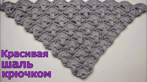 КРАСИВАЯ ШАЛЬ КРЮЧКОМ//УЗОР ДЛЯ ШАЛИ//БАКТУС КРЮЧКОМ//МАСТЕР-КЛАСС//ДЛЯ НАЧИНАЮЩИХ//CROCHET