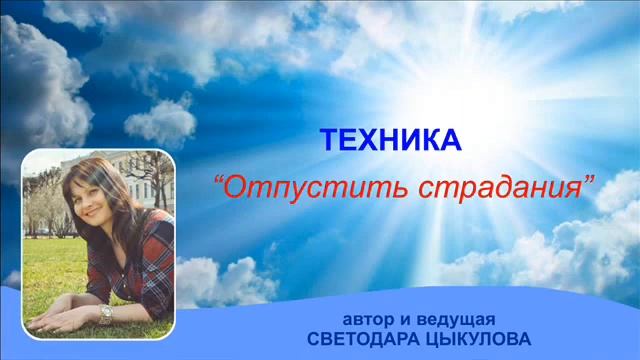 Техника "Отпустить страдания". Избавление от негативных эмоций и переживаний. смотреть онлайн
