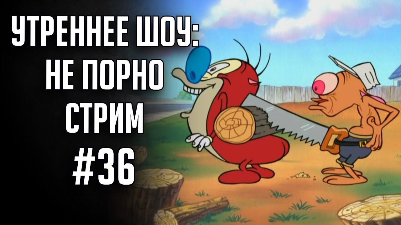 НЕУтреннее шоу #36 | Ваха обсуждение | НеПорноСтрим TheStation смотреть онлайн