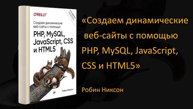 ?Обзор «Создаем динамические веб-сайты с помощью PHP, MySQL, JavaScript, CSS и HTML5». Робин Никсон смотреть онлайн