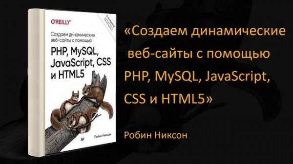?Обзор «Создаем динамические веб-сайты с помощью PHP, MySQL, JavaScript, CSS и HTML5». Робин Никсон