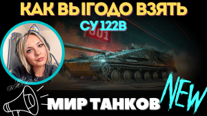 КОНСТРУКТОРСКОЕ БЮРО 2024 ? КАК ВЫГОДНО ВЗЯТЬ СУ 122В?ГАЙД для ПРОСТЫХ ИГРОКОВ?