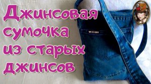 Замечательная Маленькая Джинсовая Сумочка из старых джинсов Своими Руками  Видео урок.mp4