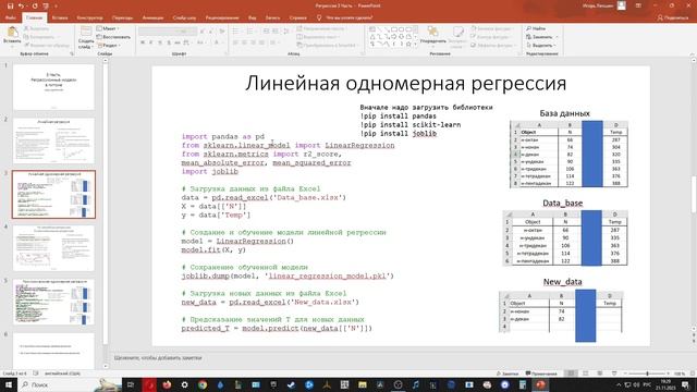 Моделирование. Часть 3. Одномерные и многомерные регрессии