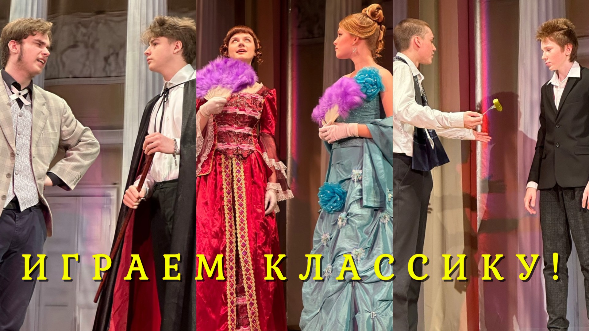 ИГРАЕМ КЛАССИКУ! спектакль по М.Зощенко и А.Чехову смотреть онлайн