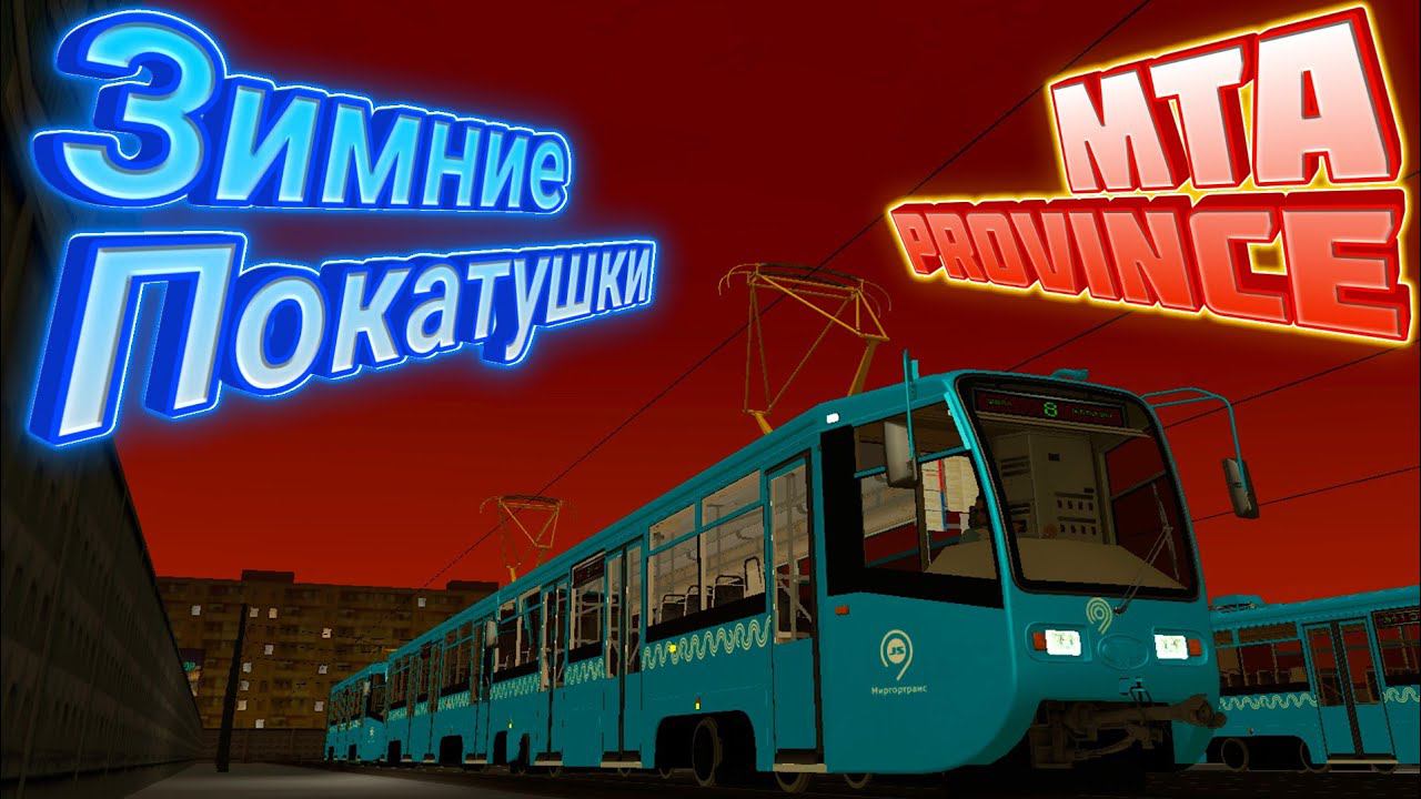MTA _Province.Зимние покатушки по г.Мирный смотреть онлайн