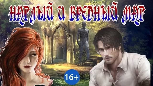 ЛЮБОВНОЕ ФЭНТЕЗИ / ВРЕДНЫЙ НАХАЛЬНЫЙ МАГ / ЧАСТЬ 2 смотреть онлайн