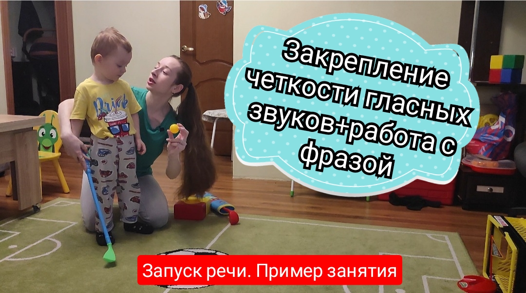 Запуск речи. Фрагмент занятия по отработке гласных звуков, построения фразы