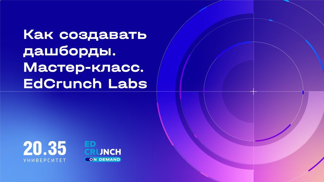 Как создавать дашборды. Мастер-класс. EdCrunch Labs смотреть онлайн