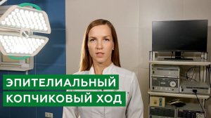 Эпителиальный копчиковый ход / Операция лазером эпителиального копчикового хода