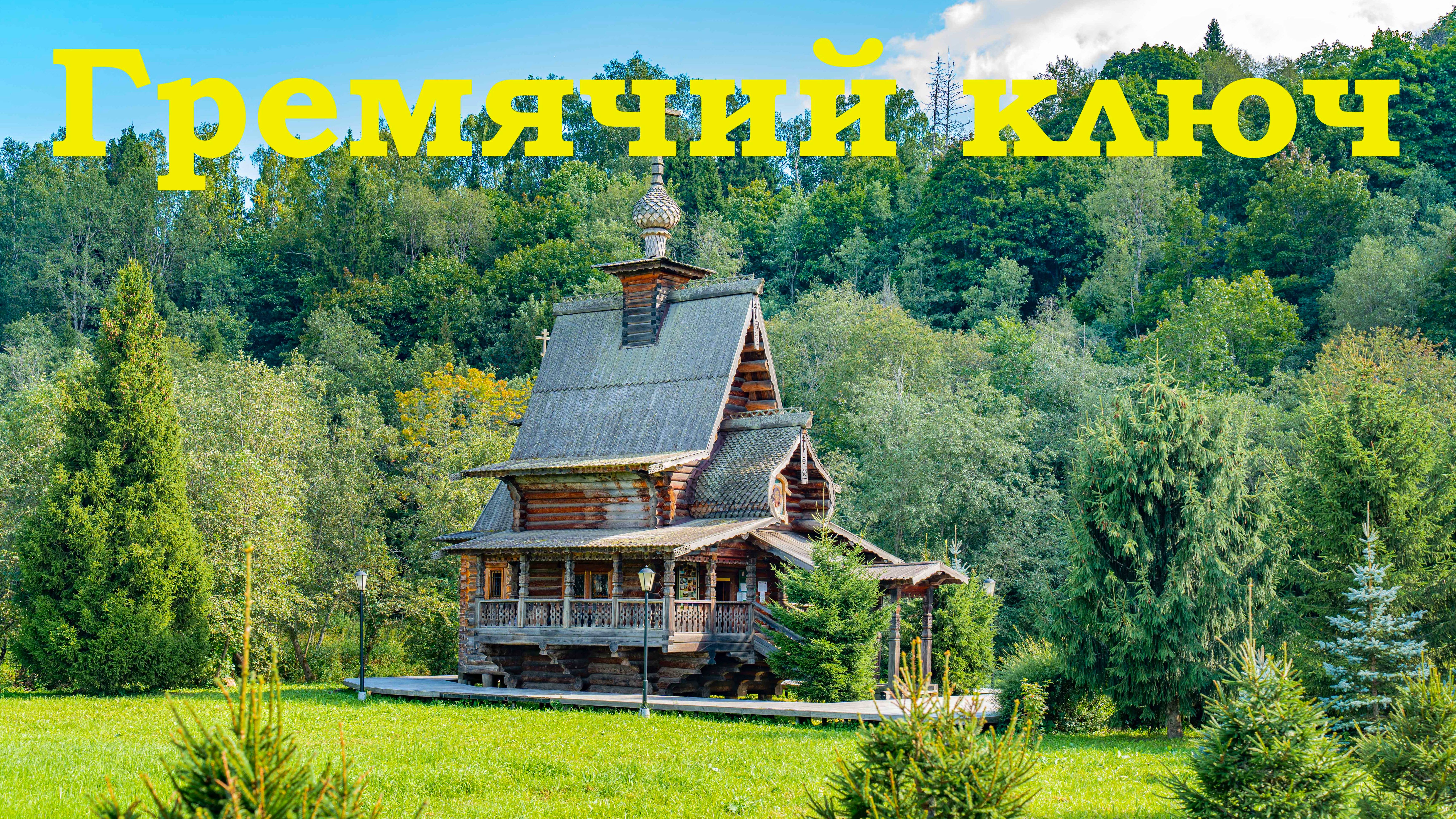 Гремя́чий ключ смотреть онлайн