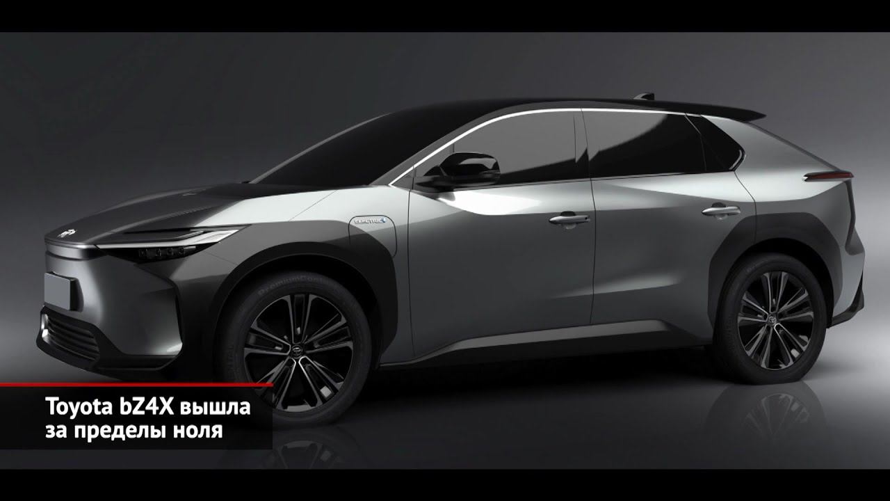 Toyota BZ4X вышла за пределы ноля | Новости с колёс №1739