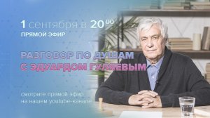 Прямой эфир. Разговор по душам с Эдуардом Гуляевым