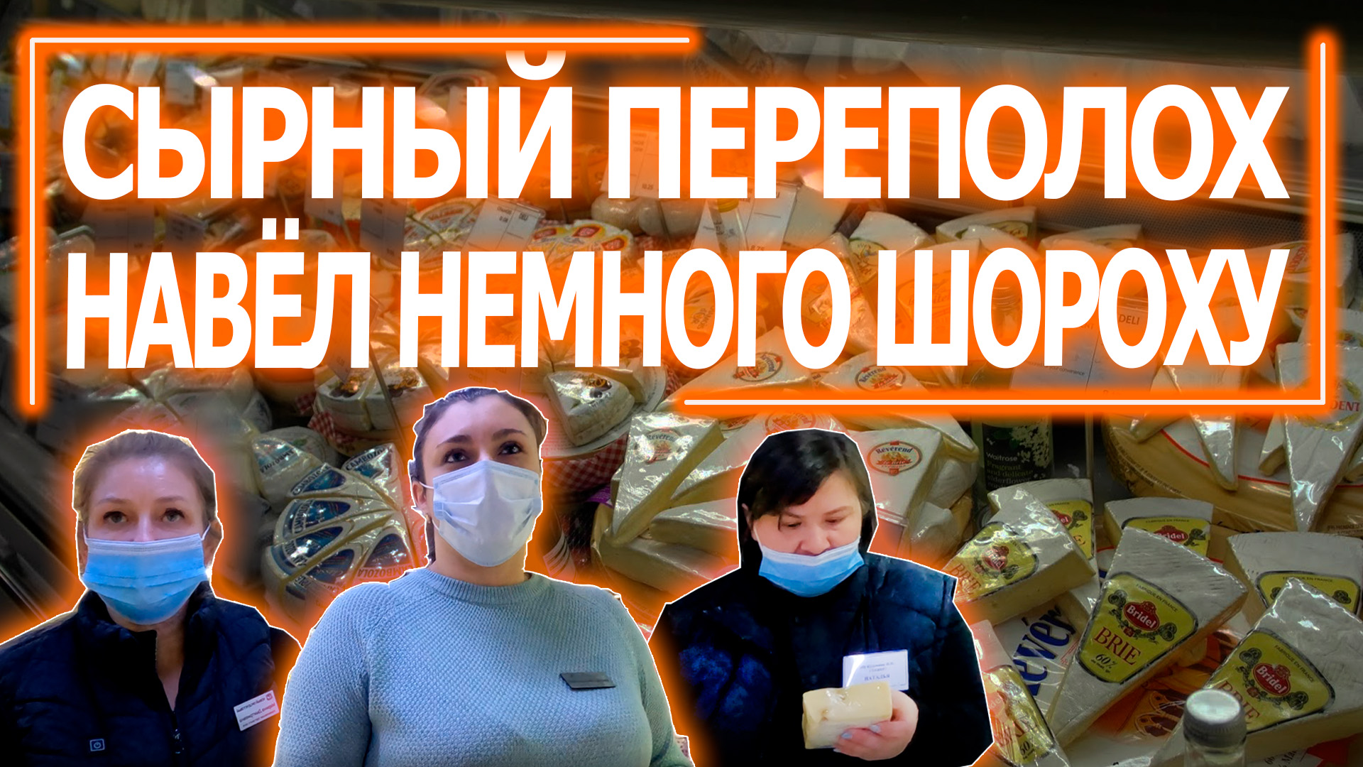 Сырный переполох смотреть онлайн