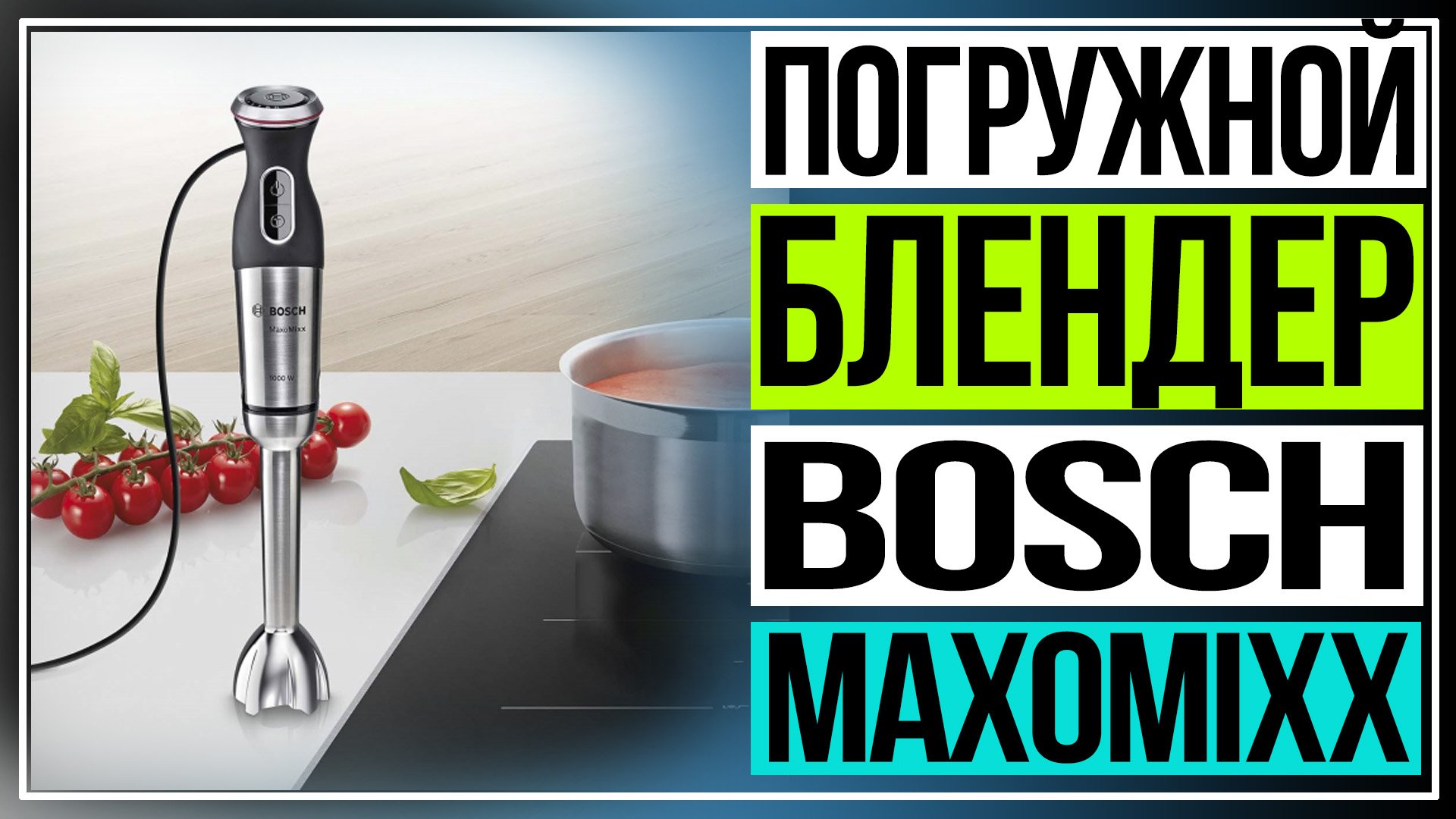 Обзор погружного блендера Bosch MaxoMixx смотреть онлайн