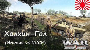 [В тылу врага: Штурм 2] Халхин-Гол. Япония против СССР. 1939 год.
