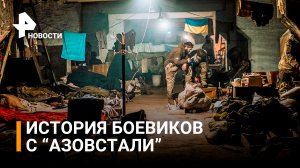 Путь позора: как боевики с "Азовстали" сдались в плен / РЕН Новости