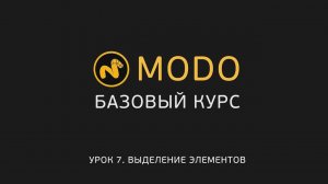 7. MODO-1 - Курс моделирования - Способы выделения | Modo - Selection