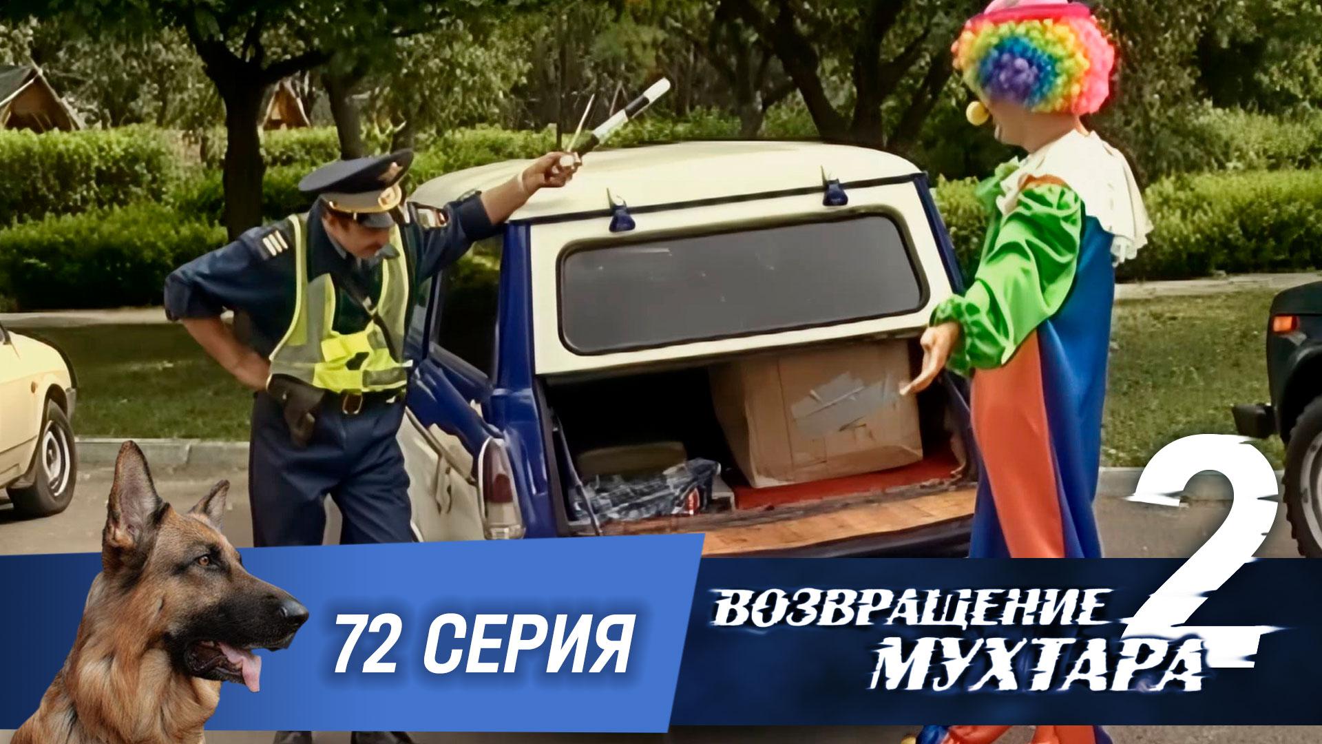 «Возвращение Мухтара — 2». 72 серия. «Охота на клоуна» смотреть онлайн