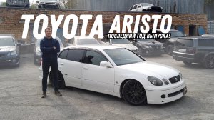 Последний год! Обзор Toyota Aristo [Leks-Auto 541]