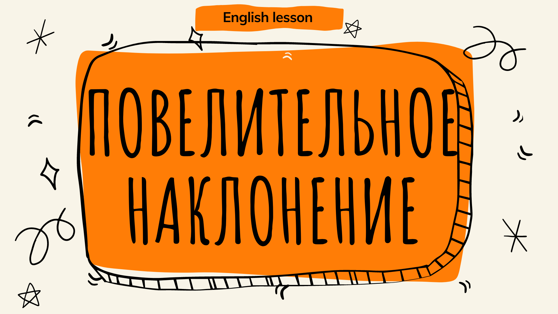 Повелительное наклонение в английском языке. (English lesson) смотреть онлайн
