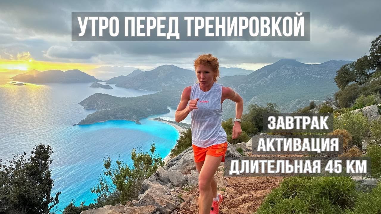 Екатерина Митяева - завтрак, активация, длительная. Утро перед тренировкой на гору Бабадаг. смотреть онлайн