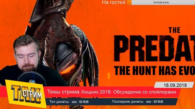 Твой любимый стрим №3: Обсуждаем Хищника 2018 с Paxton, Объект и Игроедом смотреть онлайн